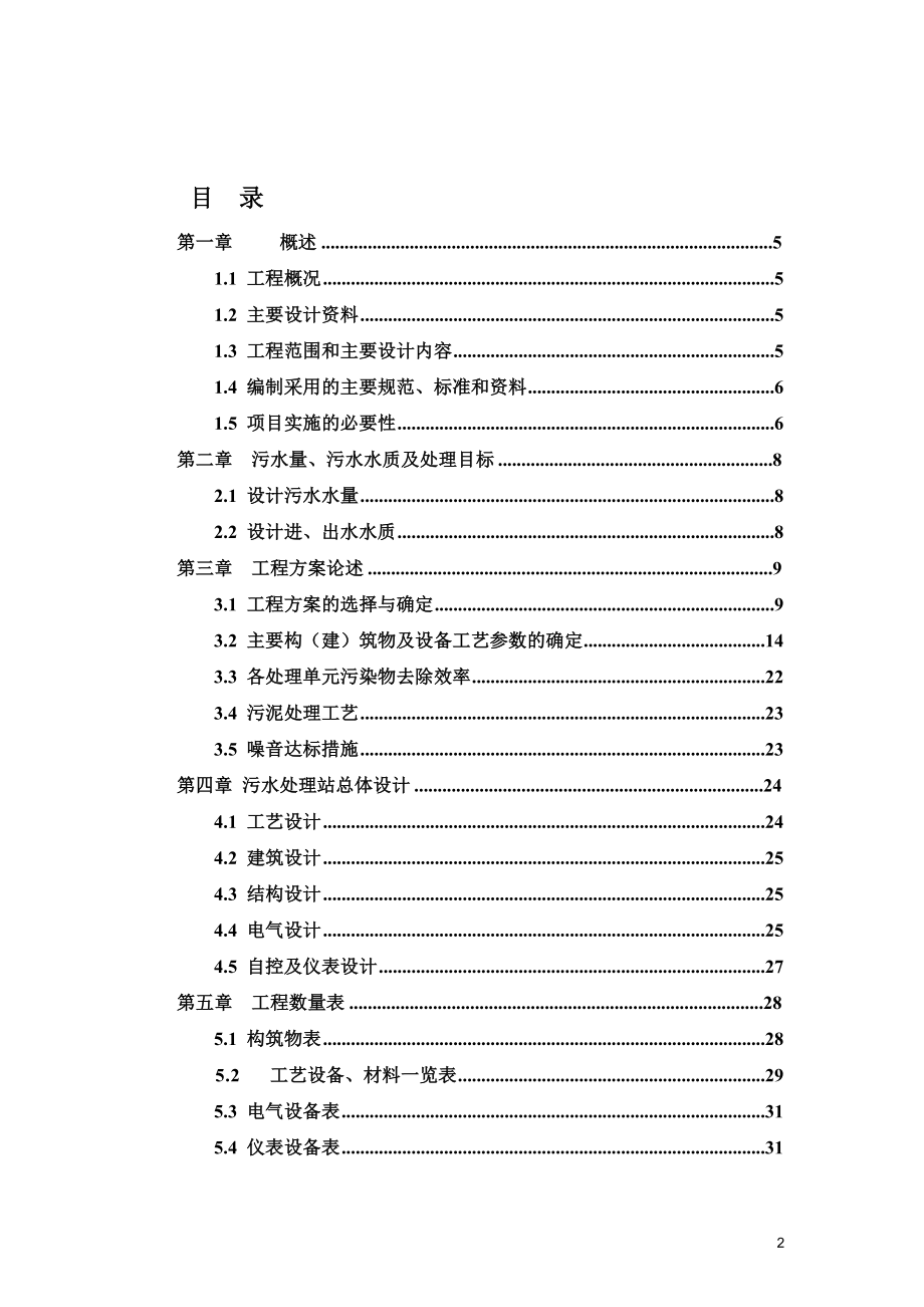 某煤矿工业场地污水处理工程设计方案_第2页