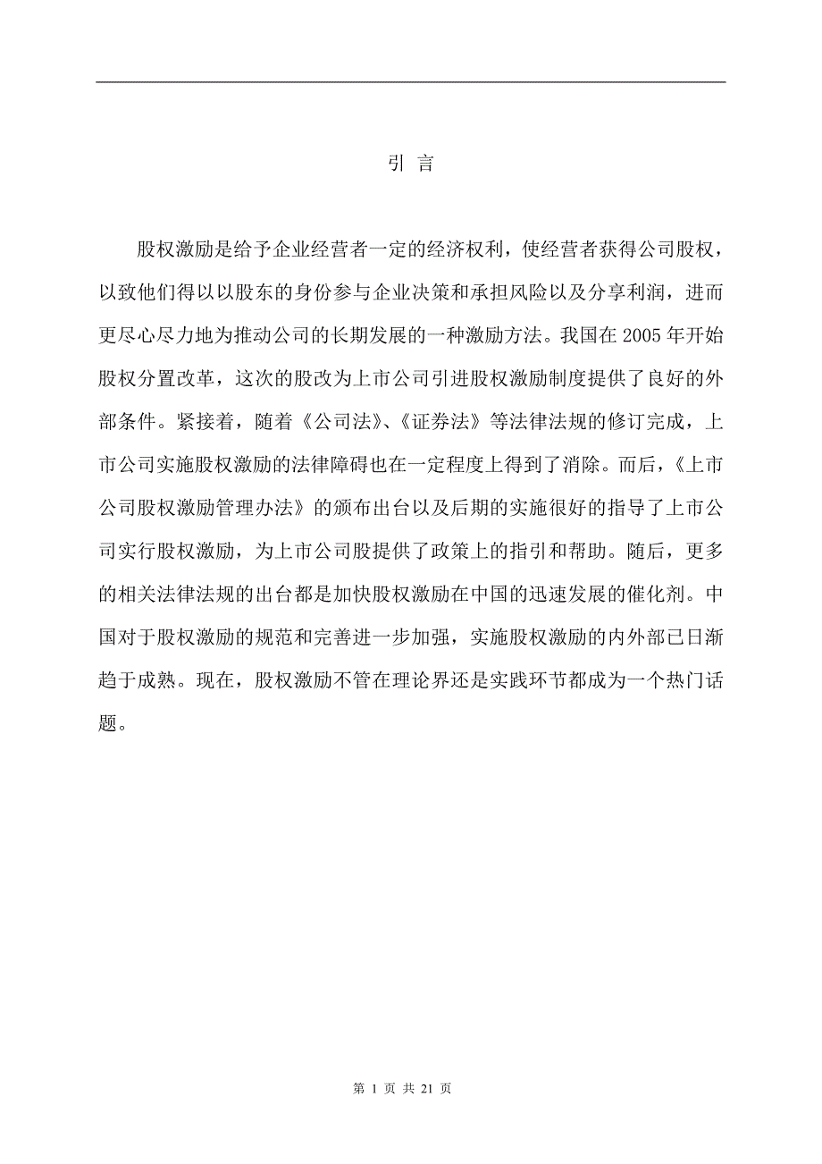 上市公司股权激励应用分析毕业论文_第1页