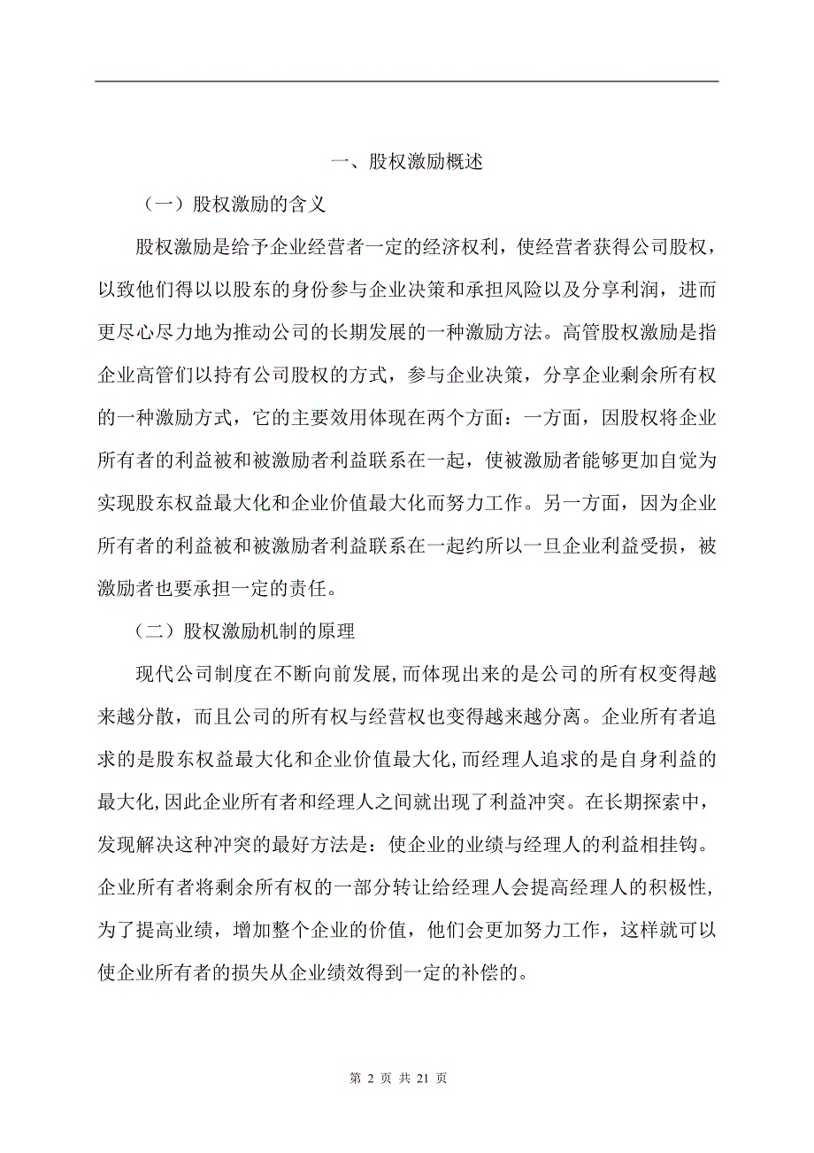 上市公司股权激励应用分析毕业论文_第2页