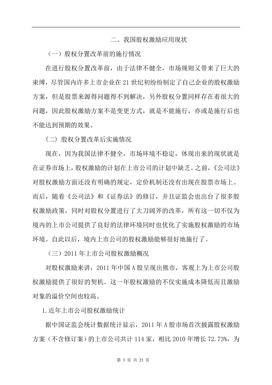 上市公司股权激励应用分析毕业论文_第3页