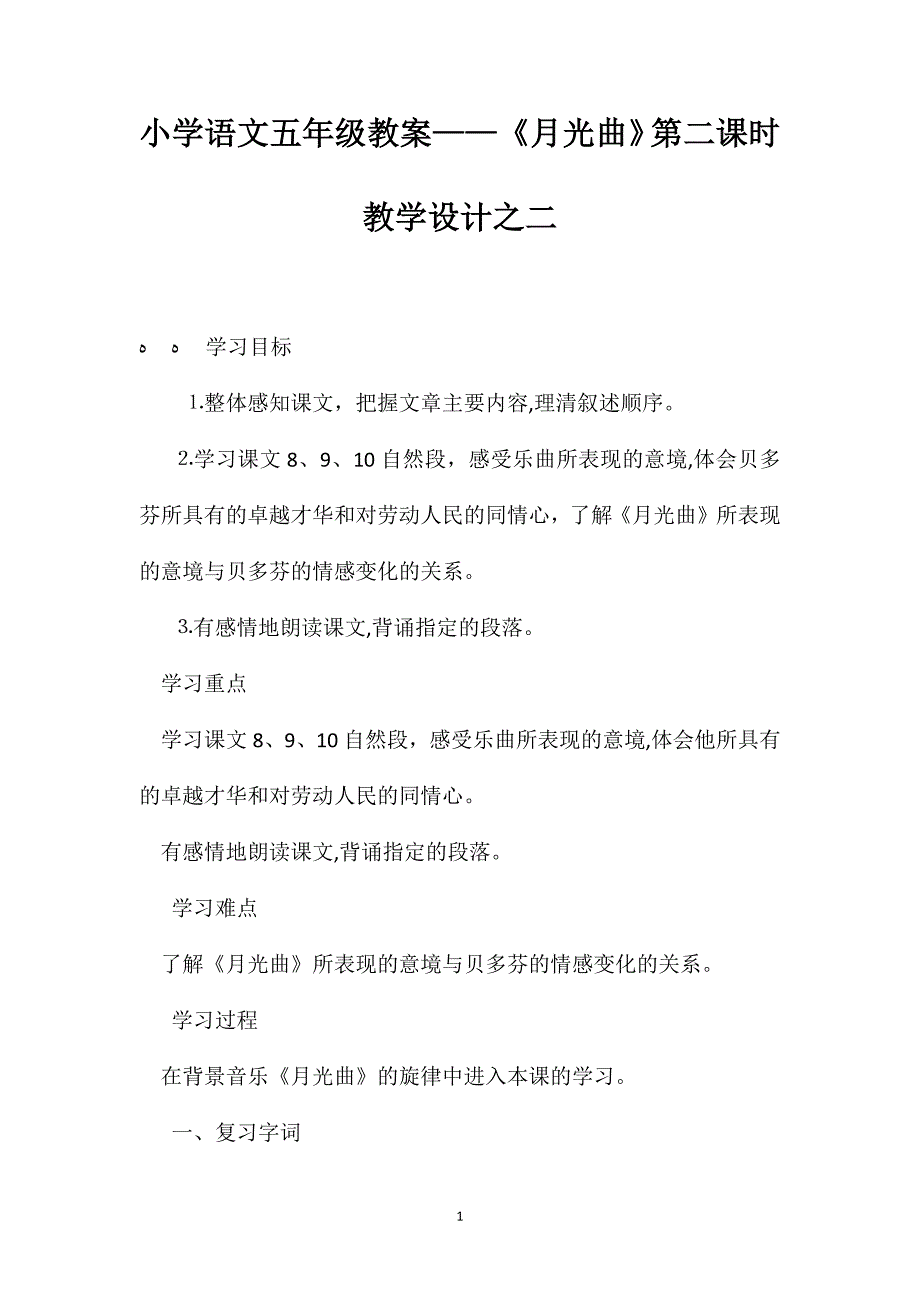 小学语文五年级教案月光曲第二课时教学设计之二_第1页