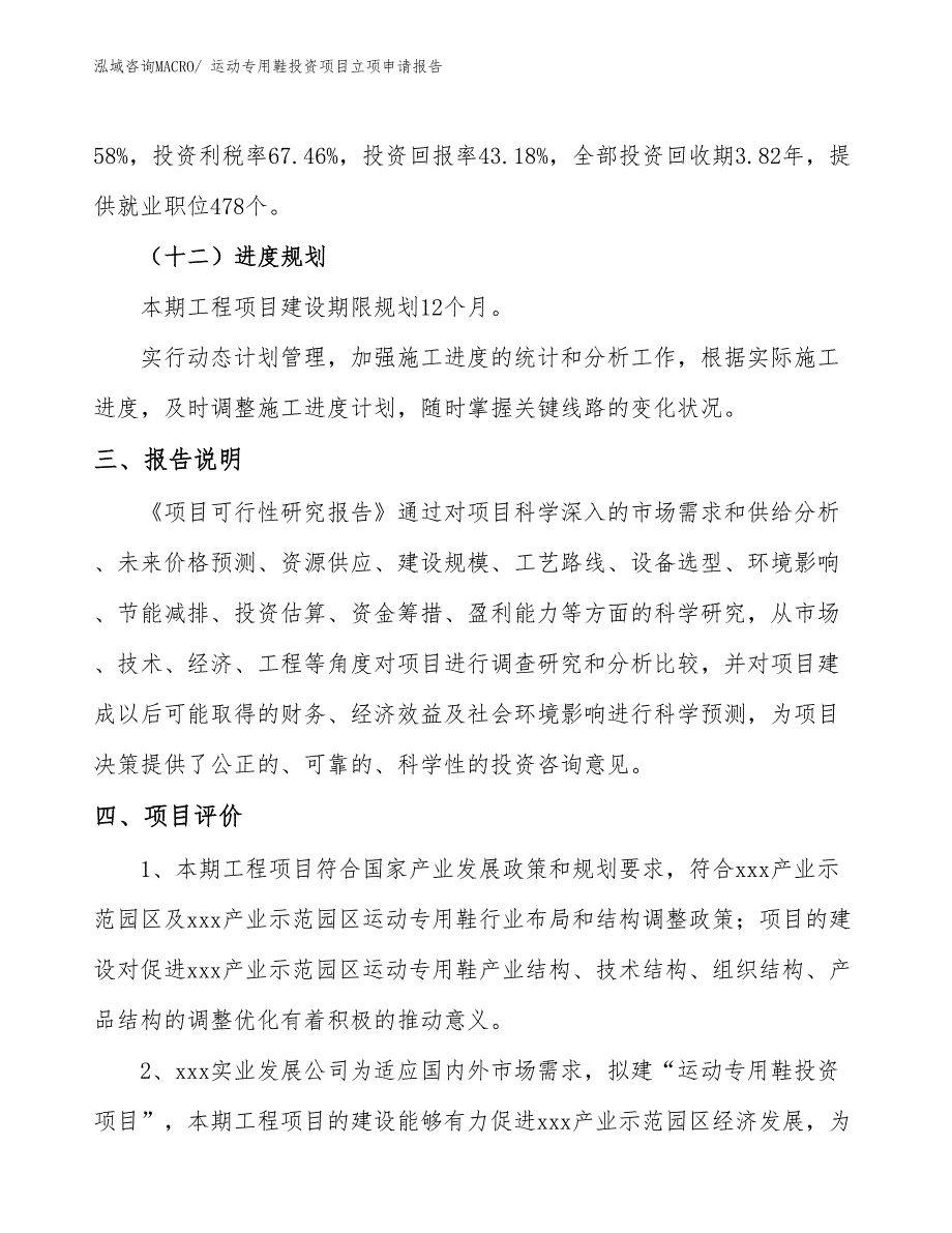 运动专用鞋投资项目立项申请报告_第4页