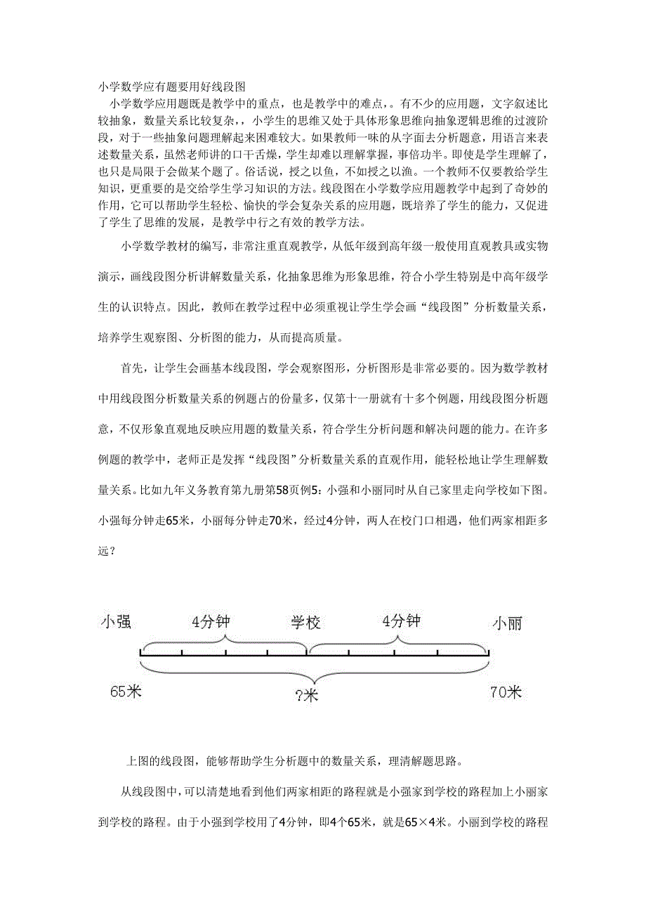 小学数学应有题要用好线段图_第1页