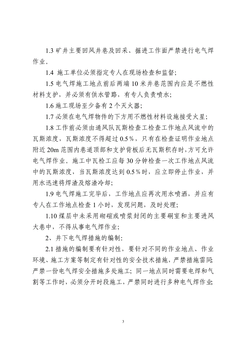 城郊煤矿井下电气焊使用管理制度_第3页