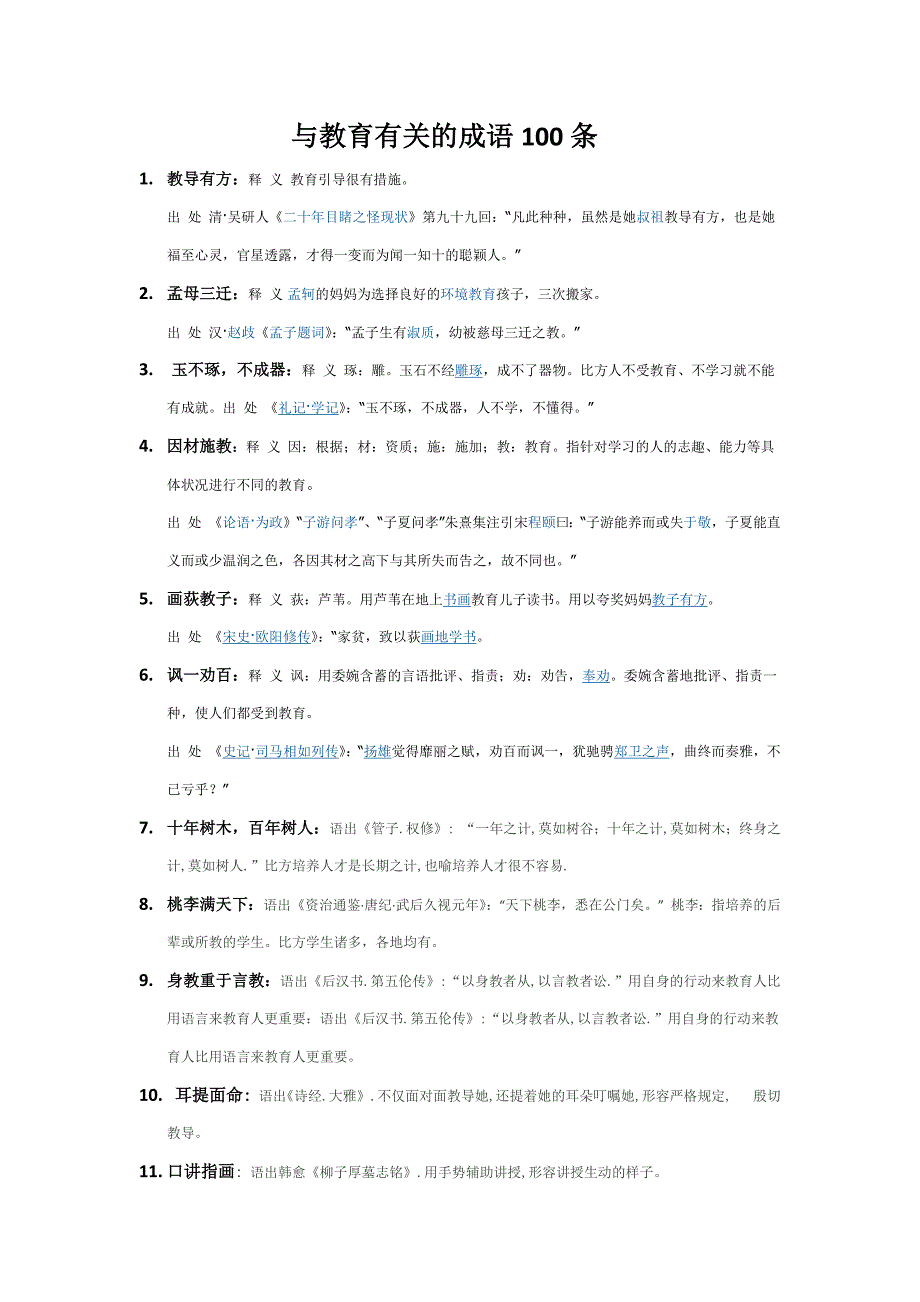 有关教育的成语100条_第1页