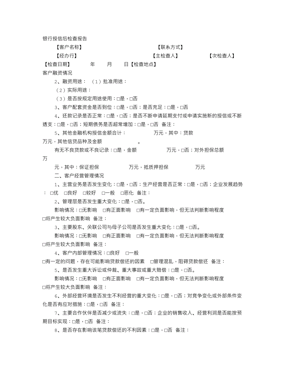 贷后检查报告格式_第1页