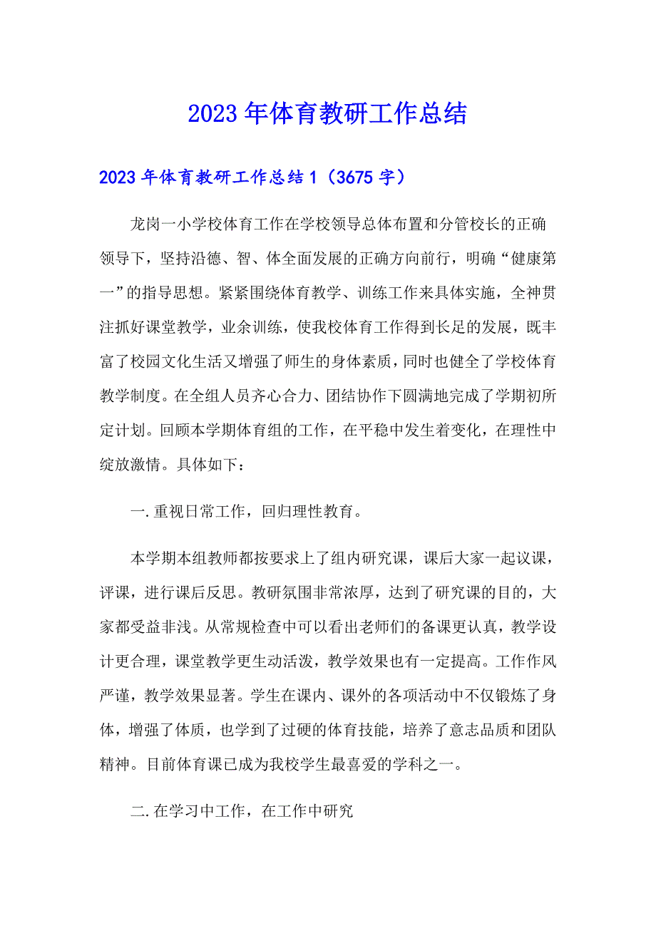 2023年体育教研工作总结_第1页