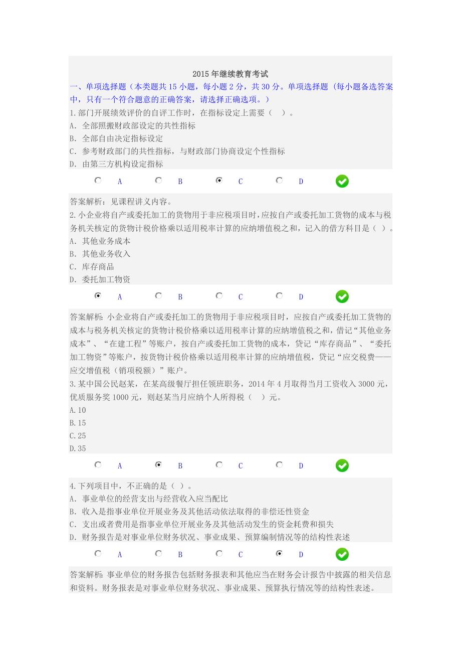 会计从业资格证继续教育试题_第1页