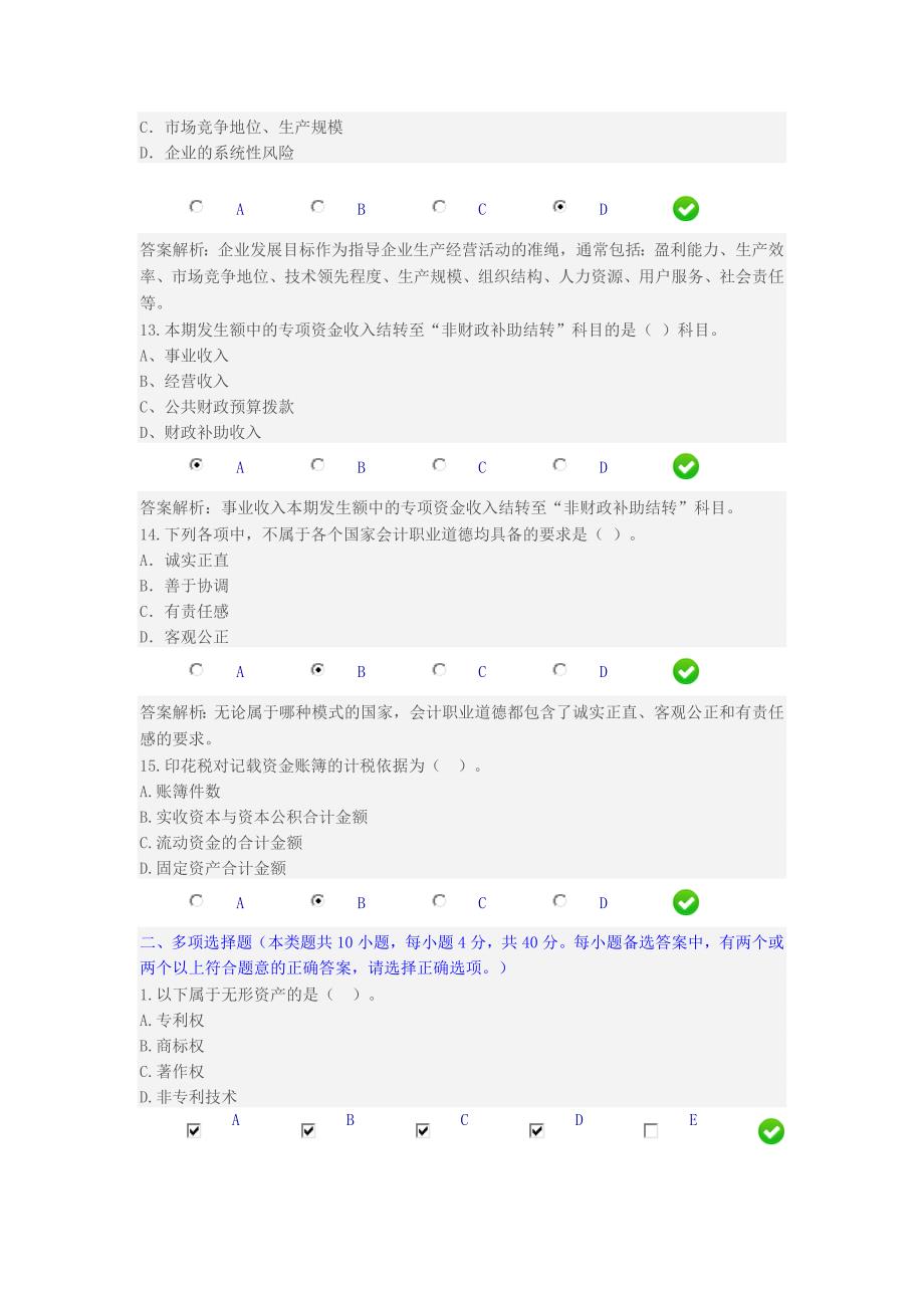 会计从业资格证继续教育试题_第4页