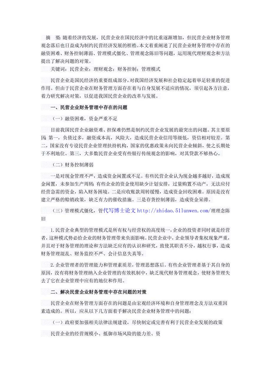 民营企业财务管理中存在问题及对策_第1页