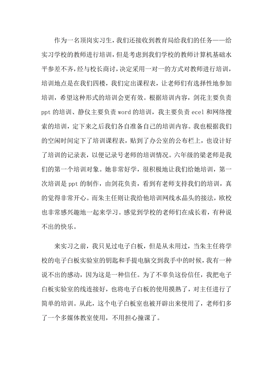 2023年关于在小学实习报告范文六篇_第4页