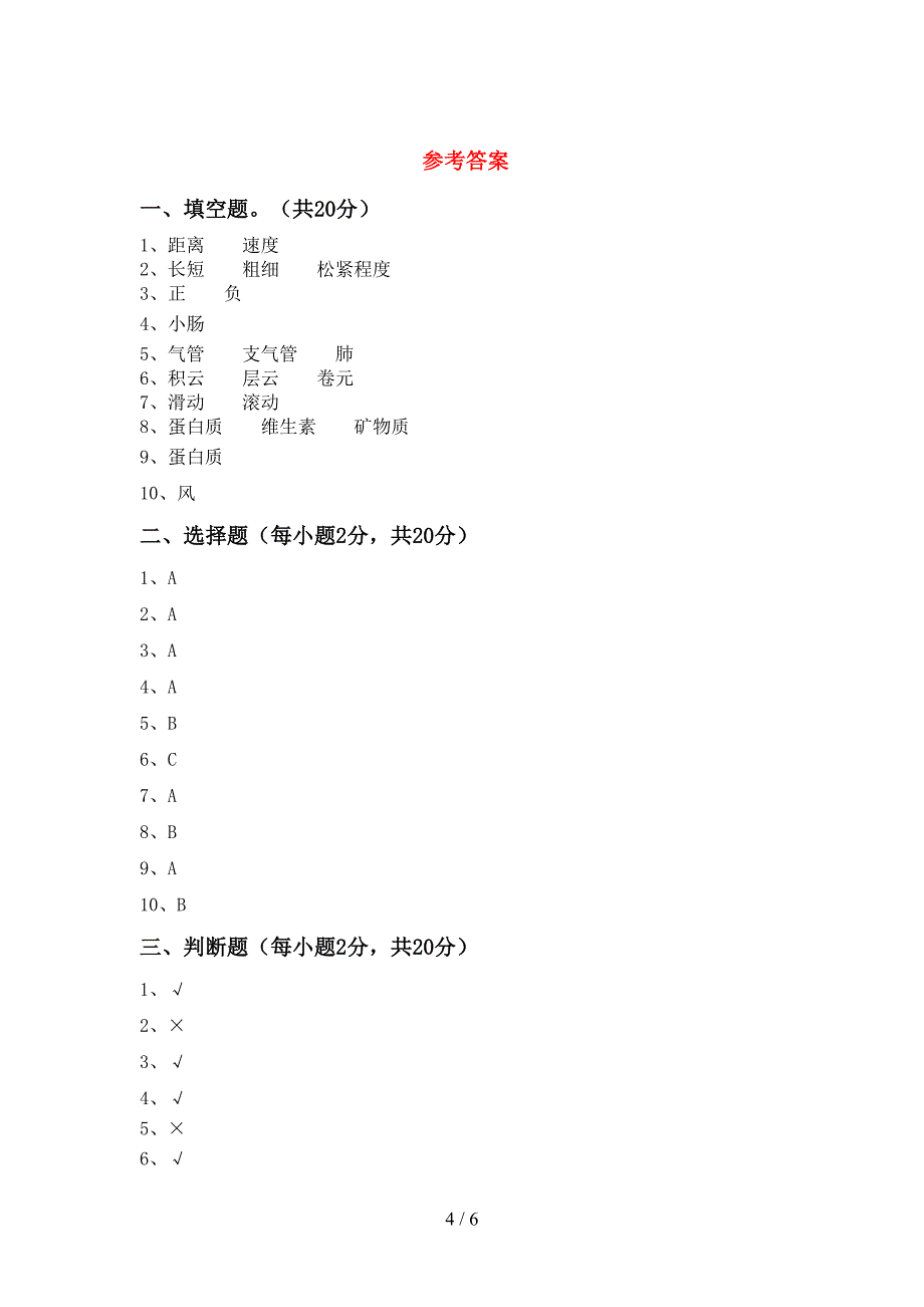 2022年苏教版四年级科学上册期中考试及答案【审定版】.doc_第4页