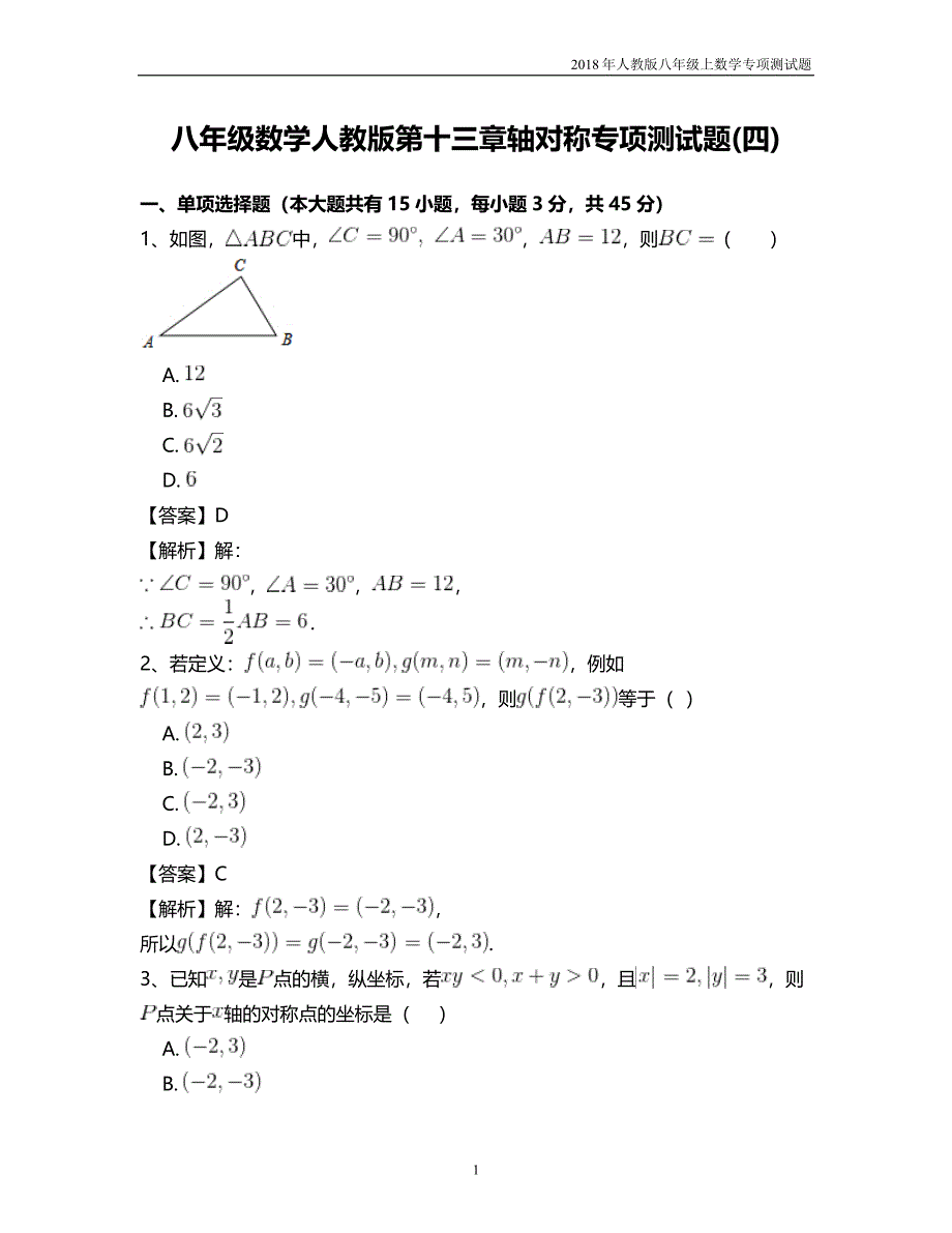 八年级数学人教版第十三章轴对称专项测试题四含答案_第1页