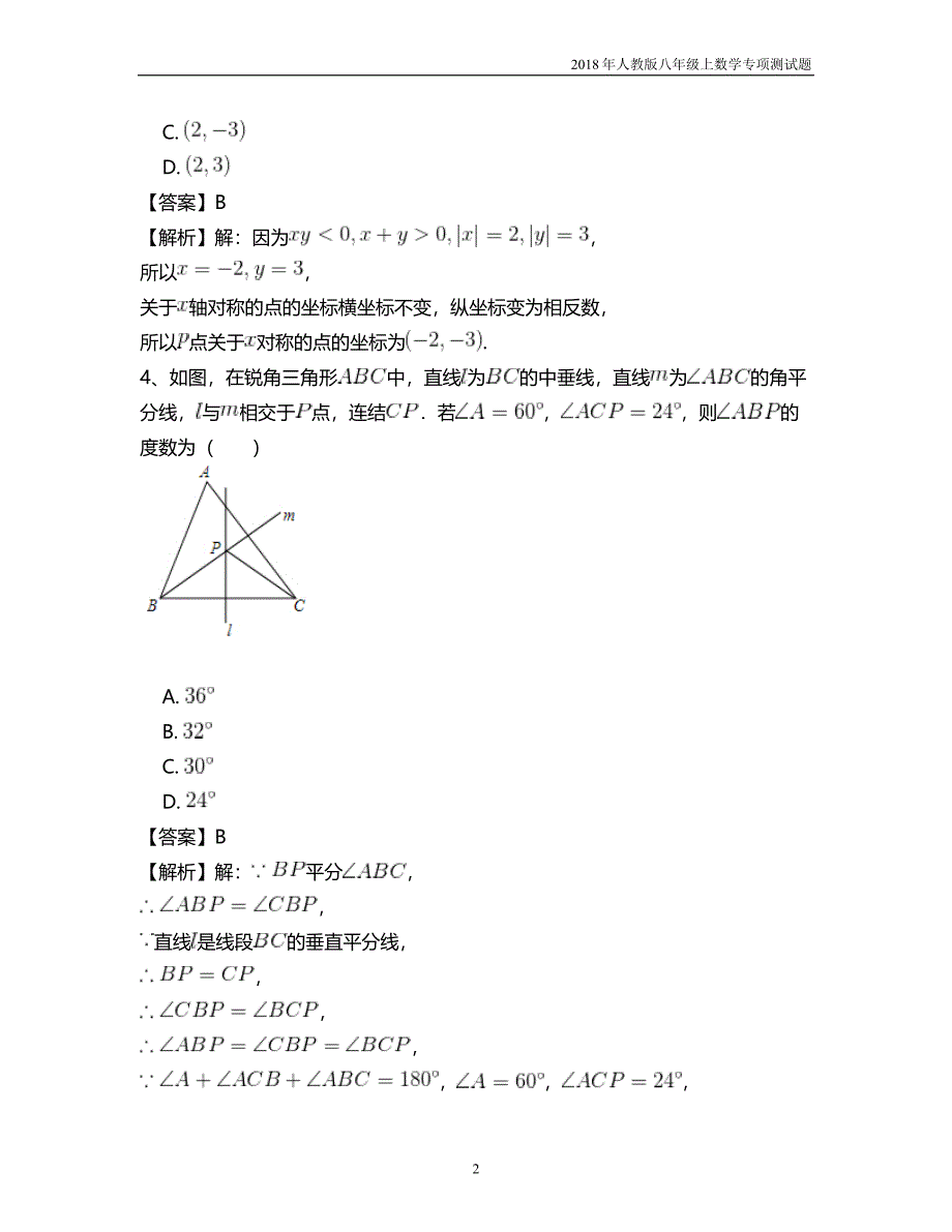 八年级数学人教版第十三章轴对称专项测试题四含答案_第2页