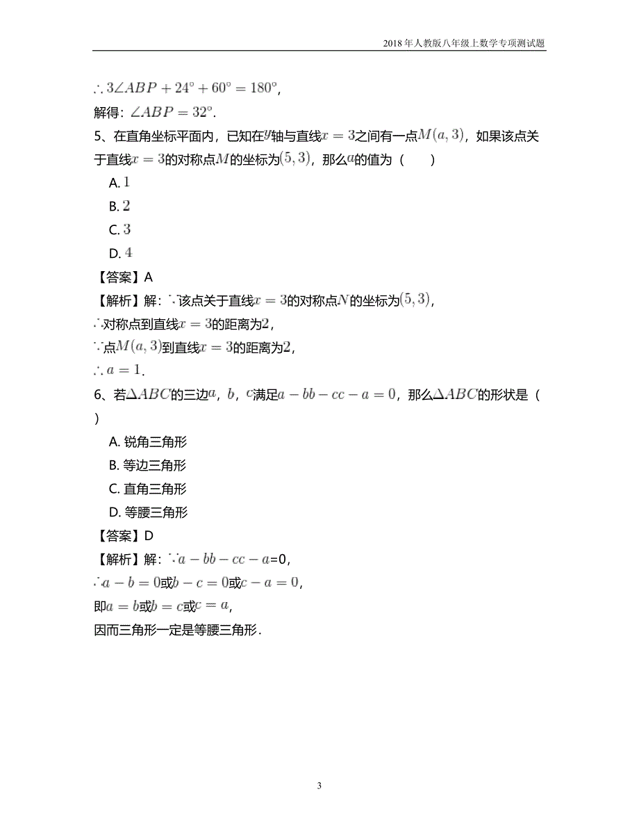 八年级数学人教版第十三章轴对称专项测试题四含答案_第3页