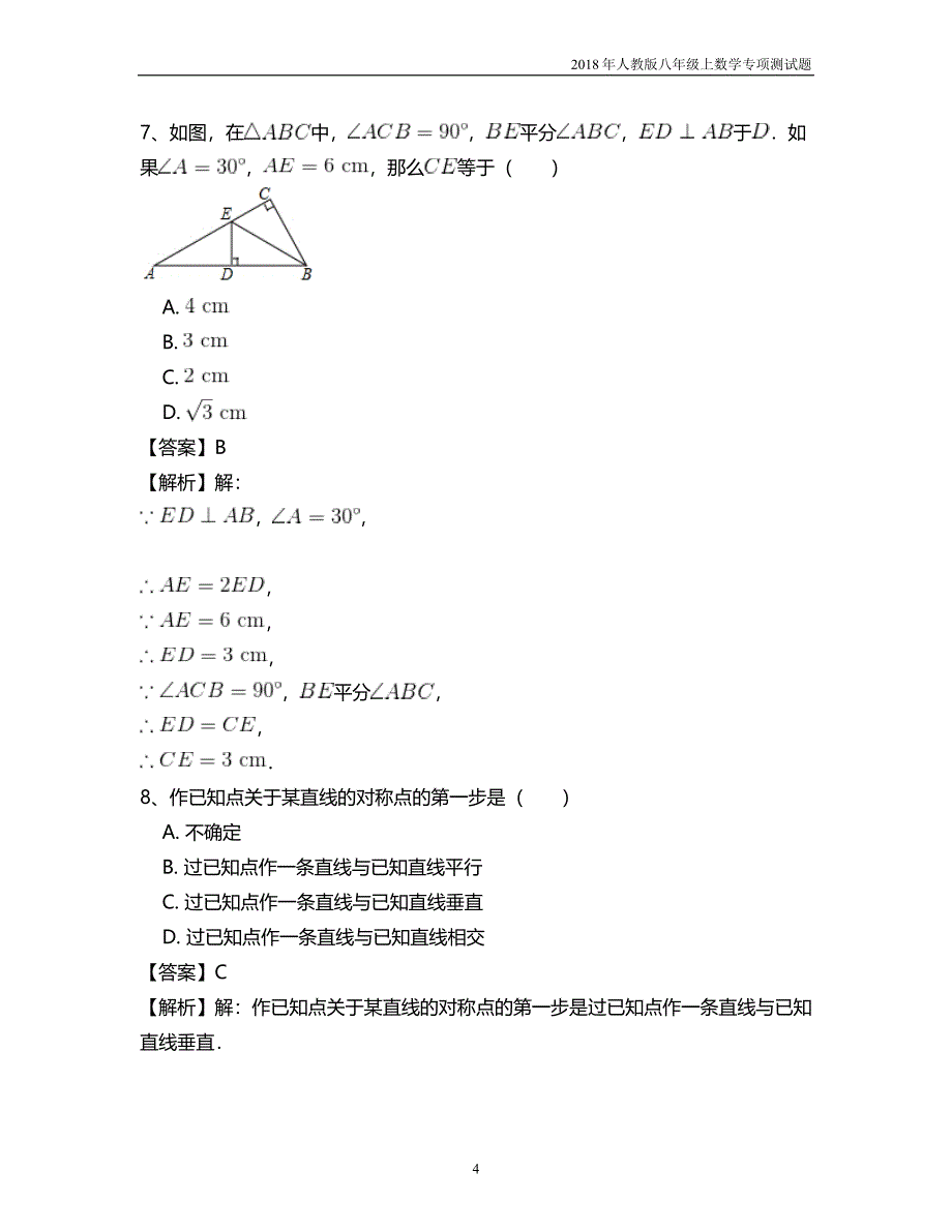 八年级数学人教版第十三章轴对称专项测试题四含答案_第4页