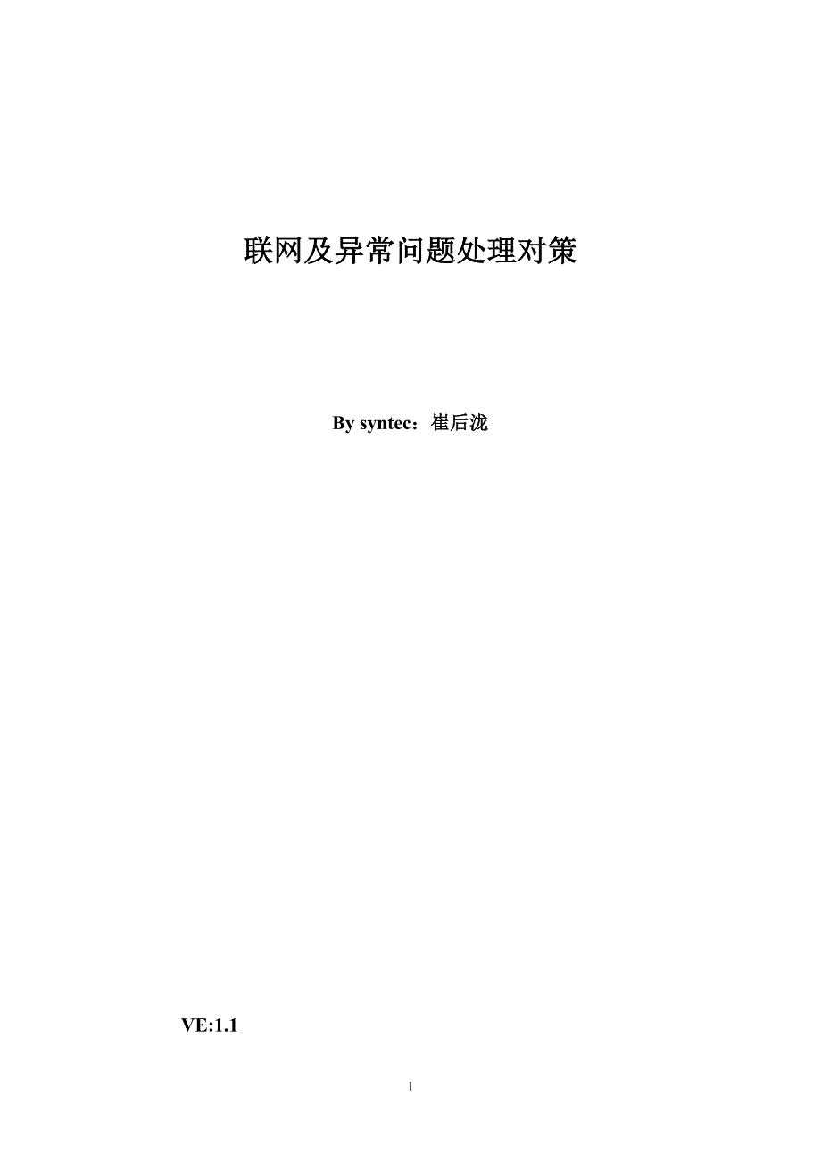 联网及异常问题处理对策.doc_第1页