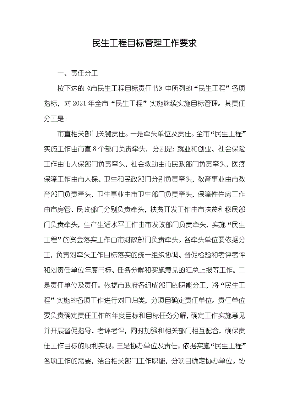 民生工程目标管理工作要求_第1页