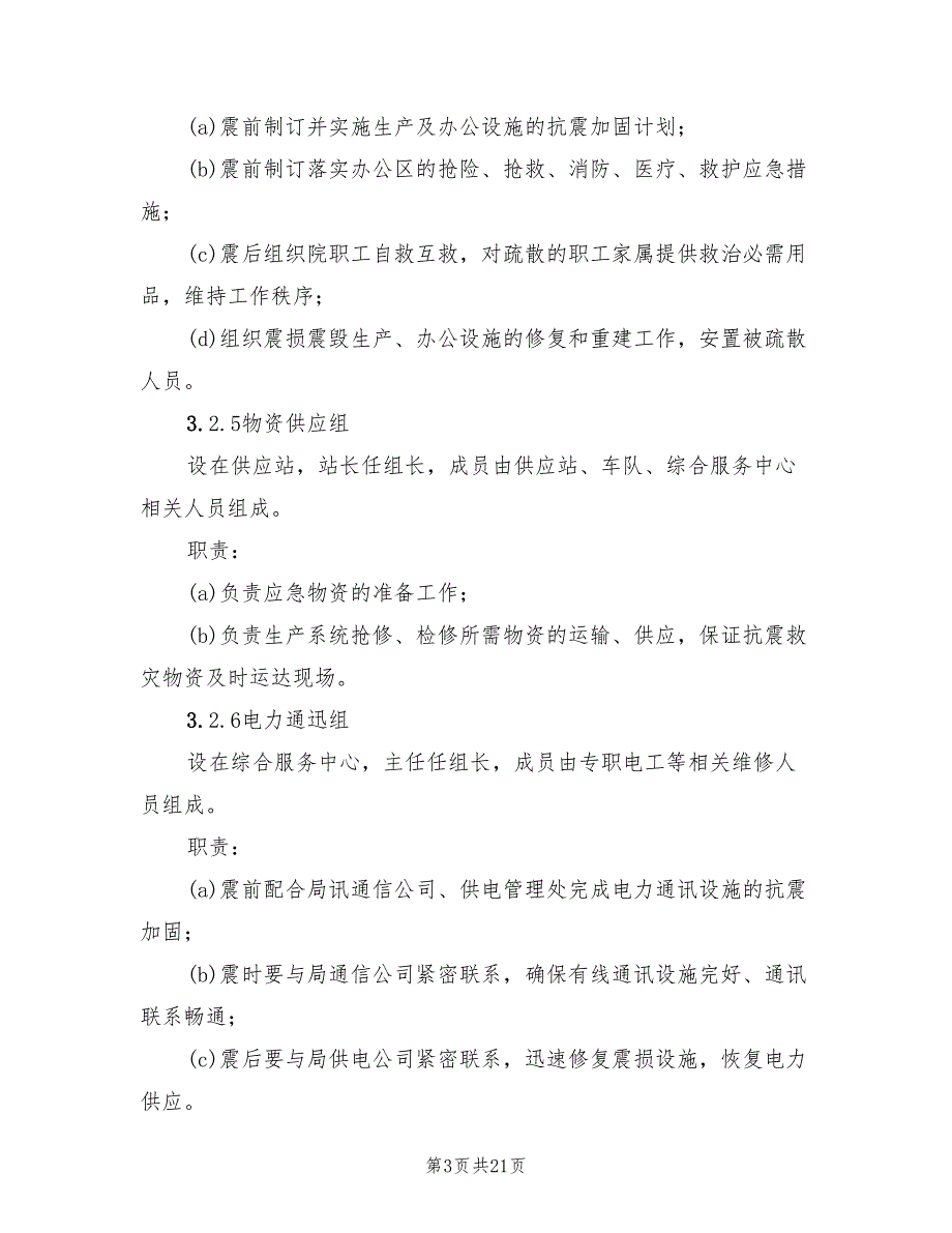 2022年防震减灾灾害应急预案_第3页