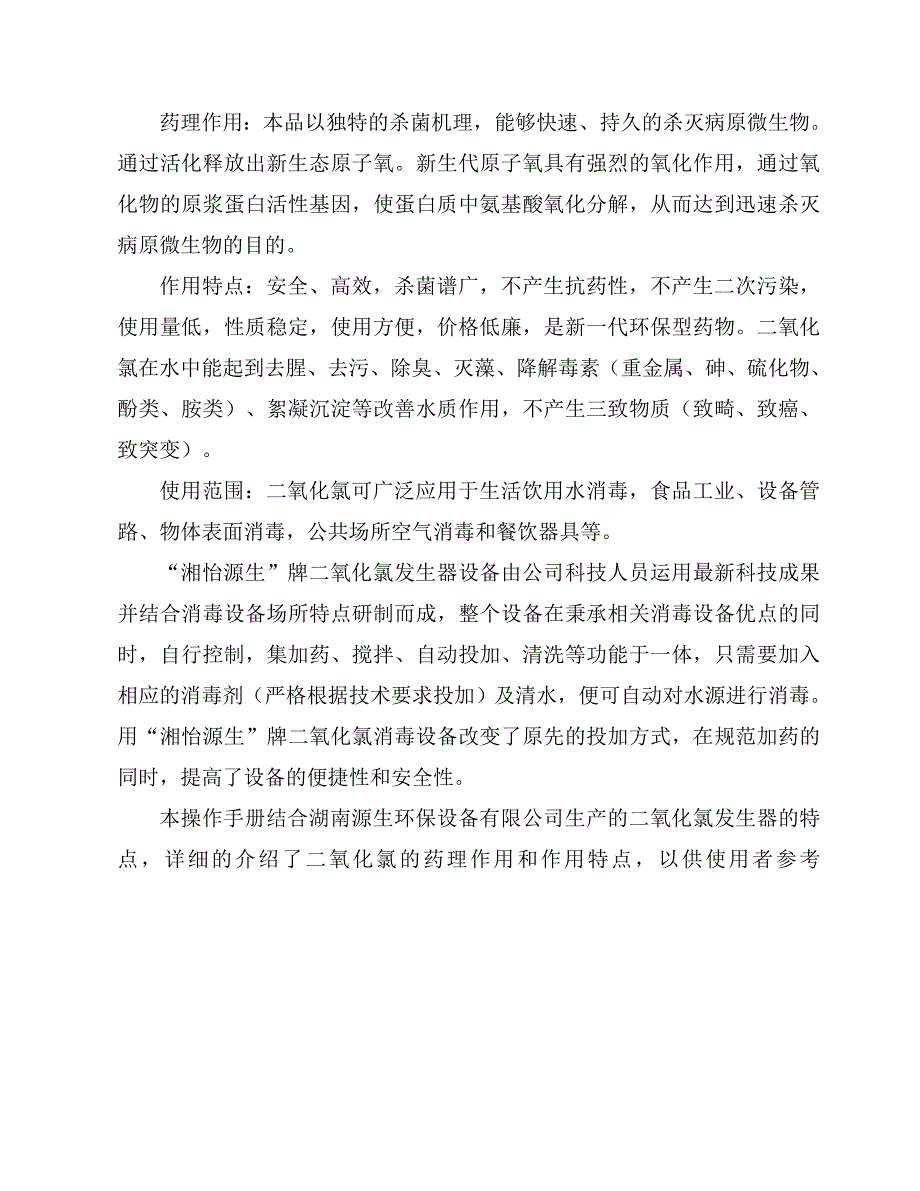 浙江高纯二氧化氯发生器说明书_第2页