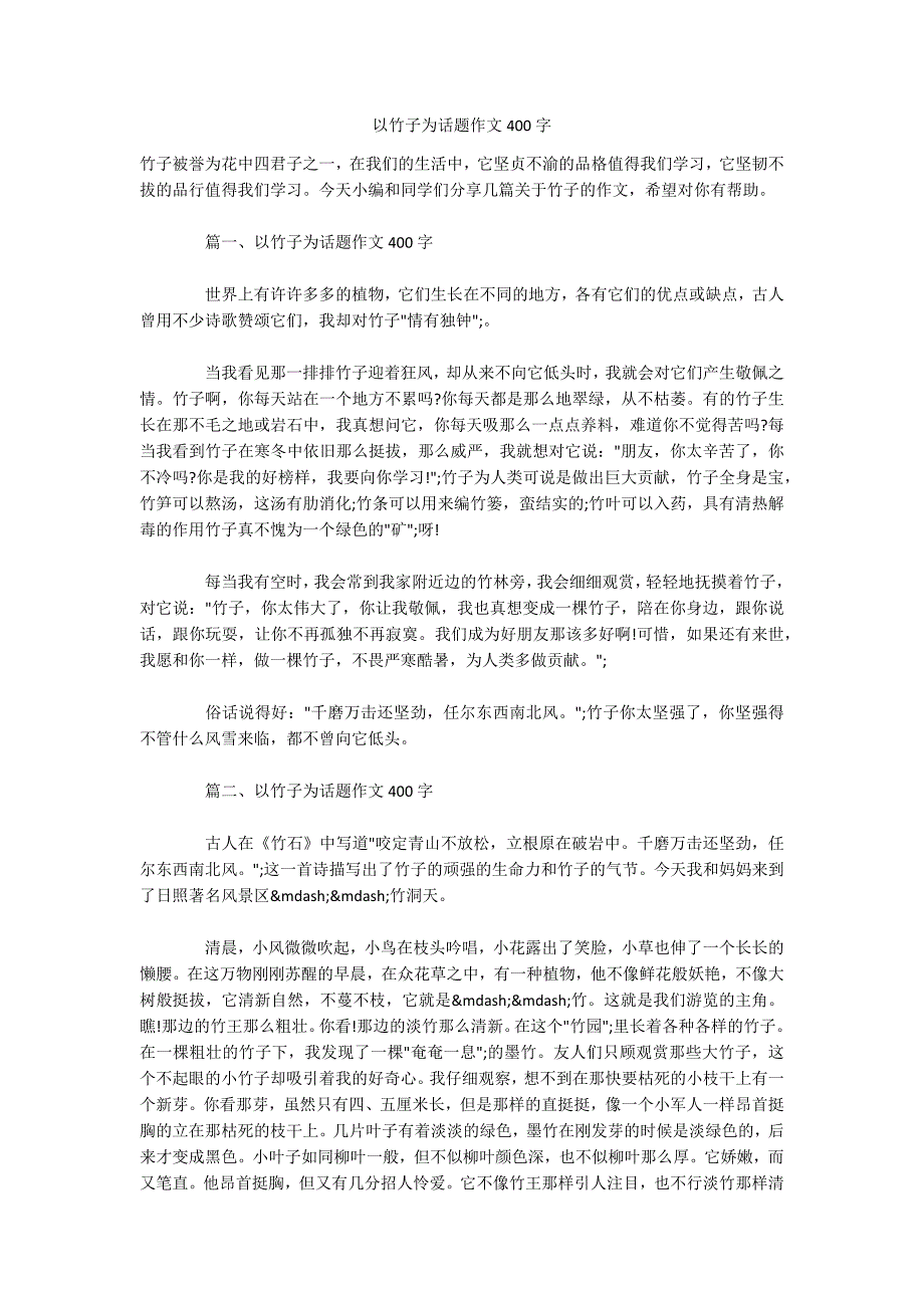 以竹子为话题作文400字-.docx_第1页