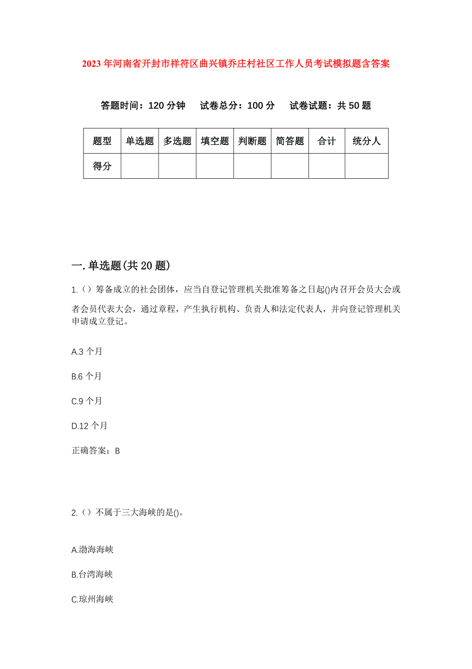 2023年河南省开封市祥符区曲兴镇乔庄村社区工作人员考试模拟题含答案_第1页