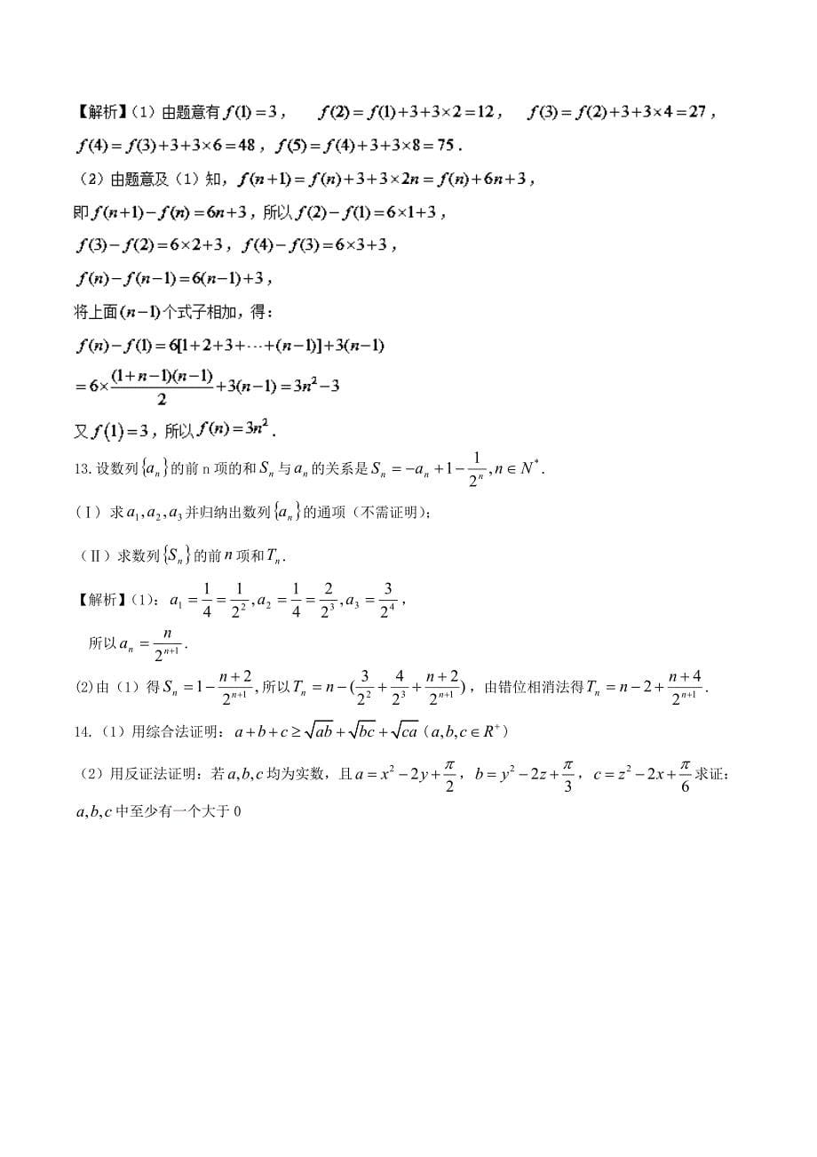 （江苏版）高考数学一轮复习 专题10.4 推理与证明（测）-人教版高三全册数学试题_第5页