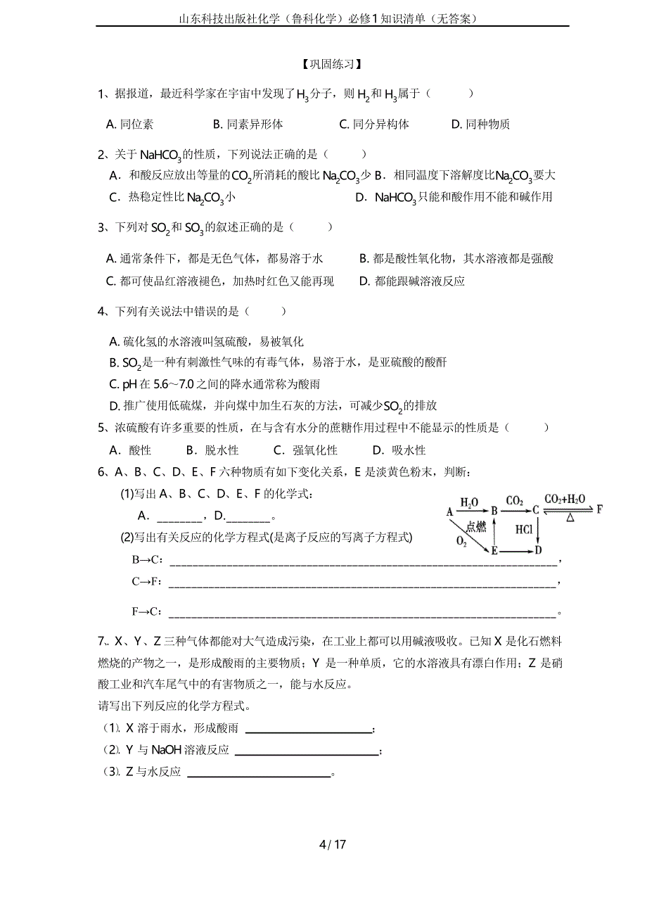 山东科技出版社化学(鲁科化学)必修1知识清单_第4页