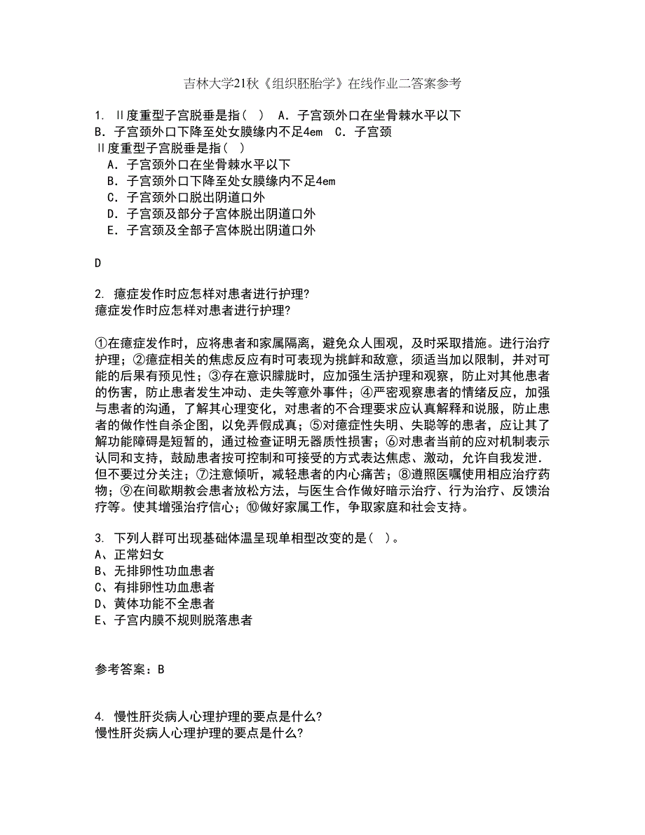 吉林大学21秋《组织胚胎学》在线作业二答案参考68_第1页