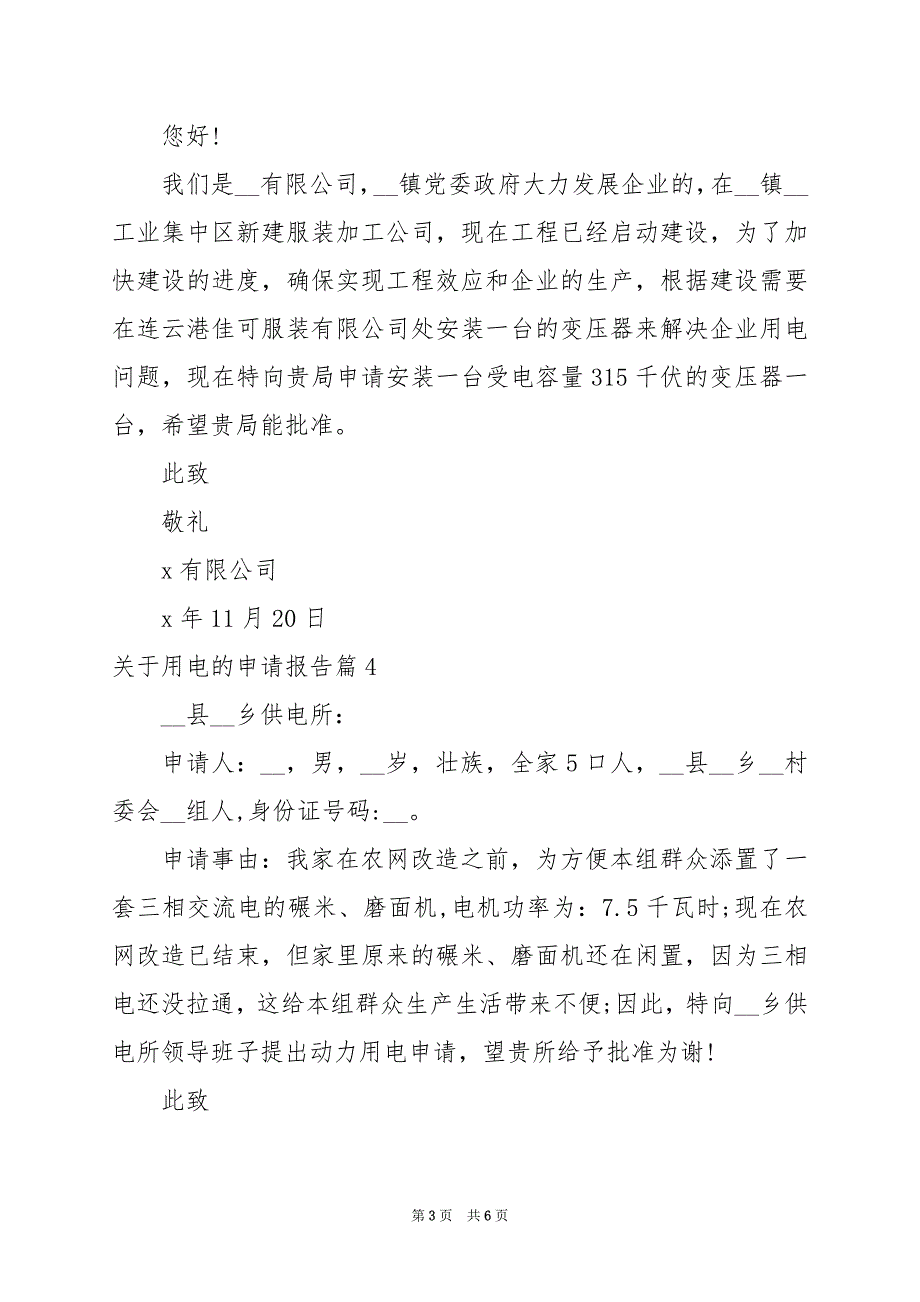 2024年关于用电的申请报告_第3页