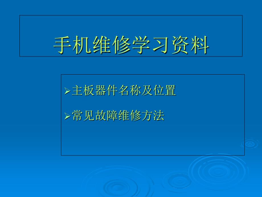 《手机维修学习资料》PPT课件_第1页