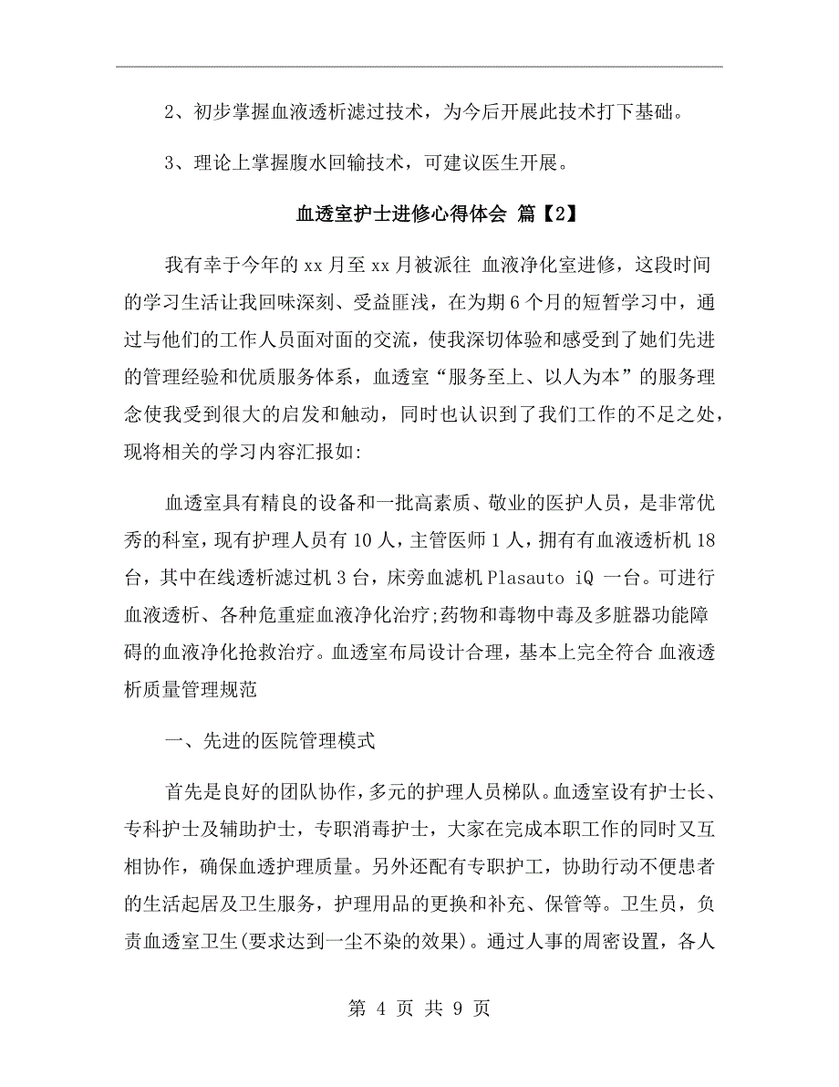 血透室护士进修心得体会_第4页