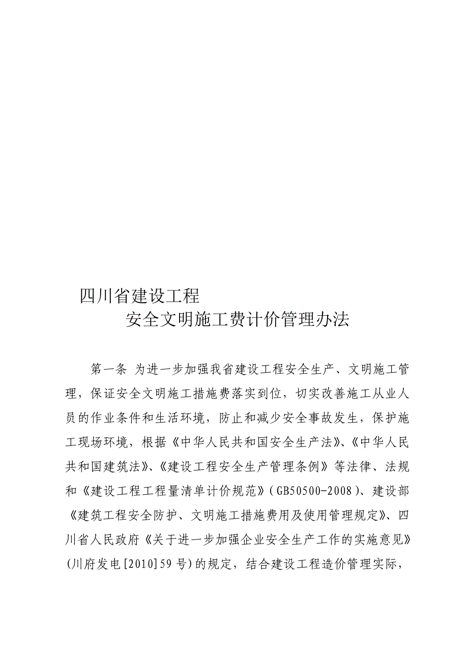 安全文明施工费的计取_第1页