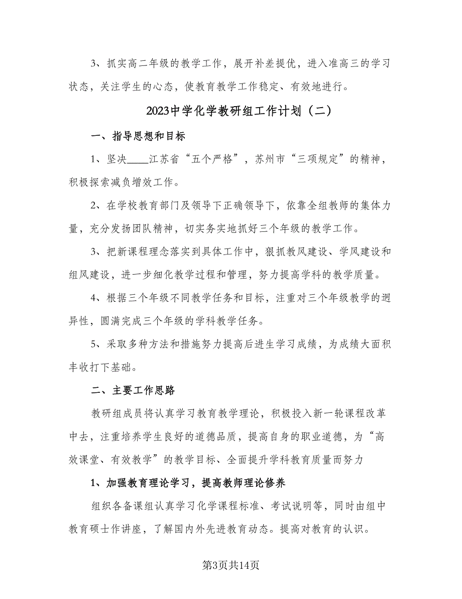 2023中学化学教研组工作计划（五篇）.doc_第3页