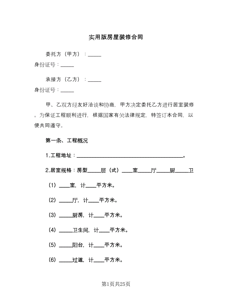 实用版房屋装修合同（7篇）_第1页