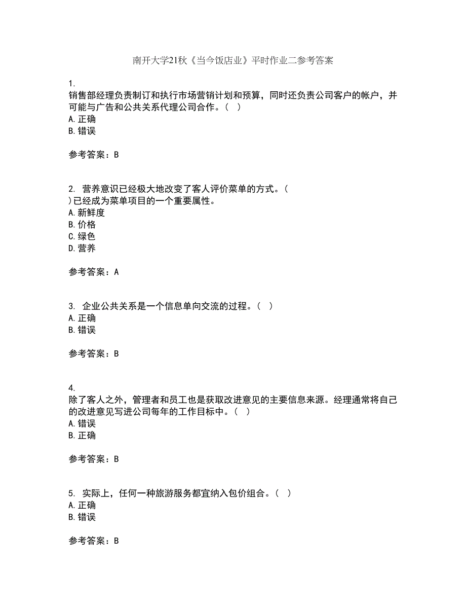 南开大学21秋《当今饭店业》平时作业二参考答案78_第1页