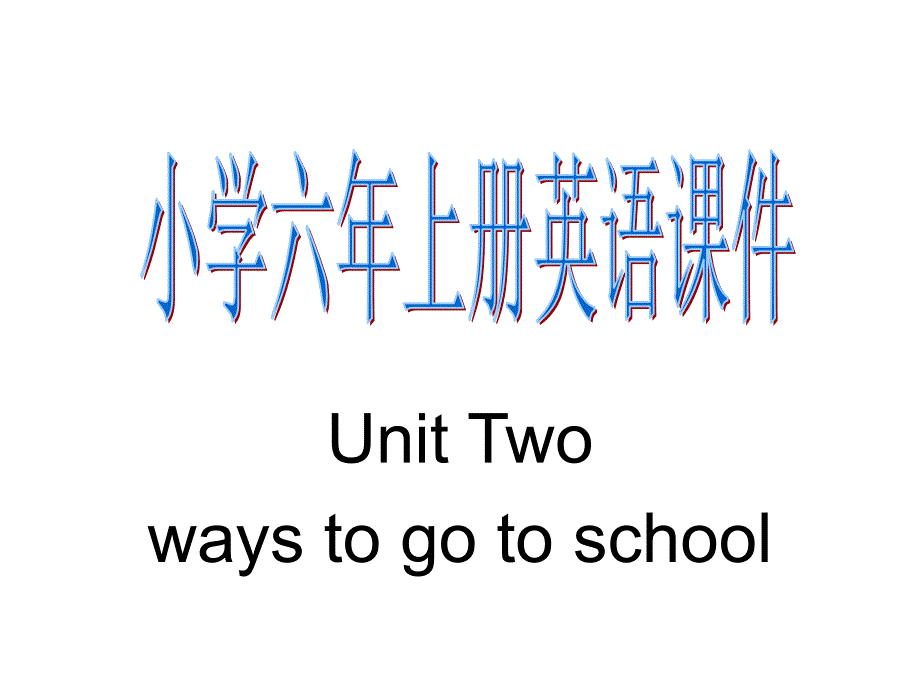 小学六年上册英语_第1页