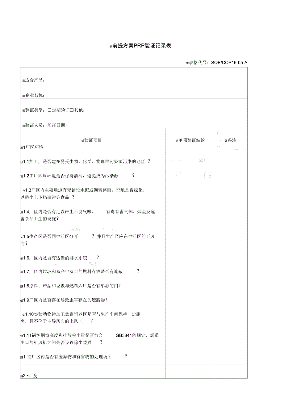 PRP验证记录表_第1页