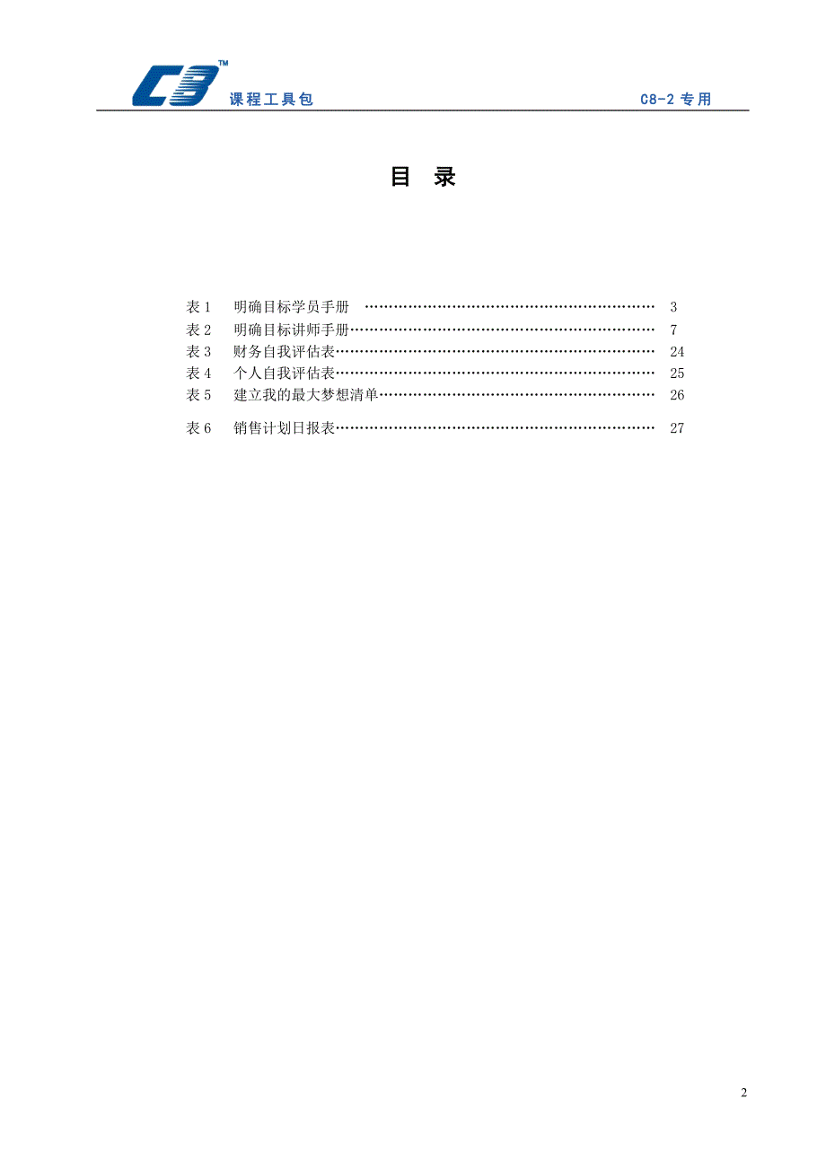 C8-2目标管理工具包_第2页