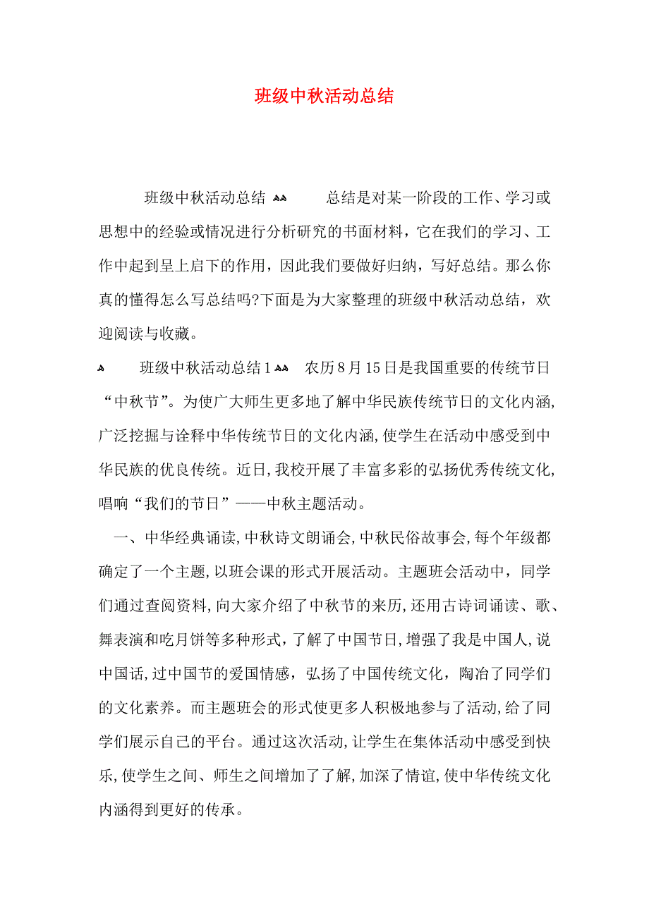 班级中秋活动总结_第1页