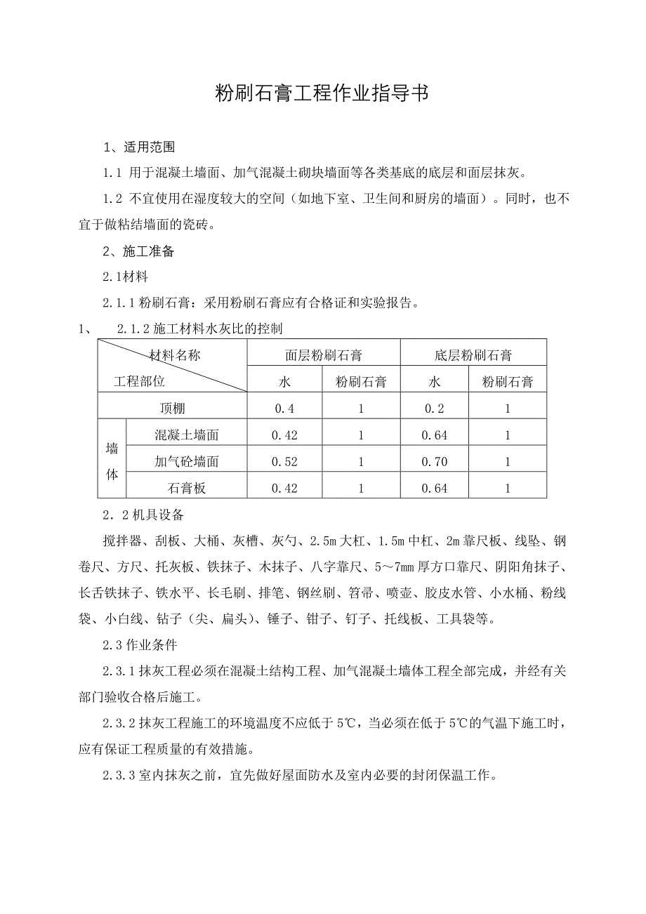 粉刷石膏抹灰施工工艺标准_第1页