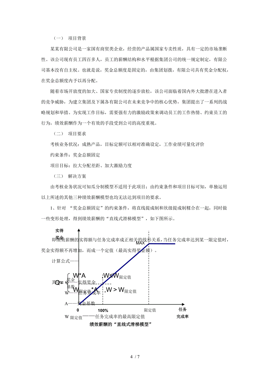 咨询项目总结销售人员绩效薪酬设计_第4页