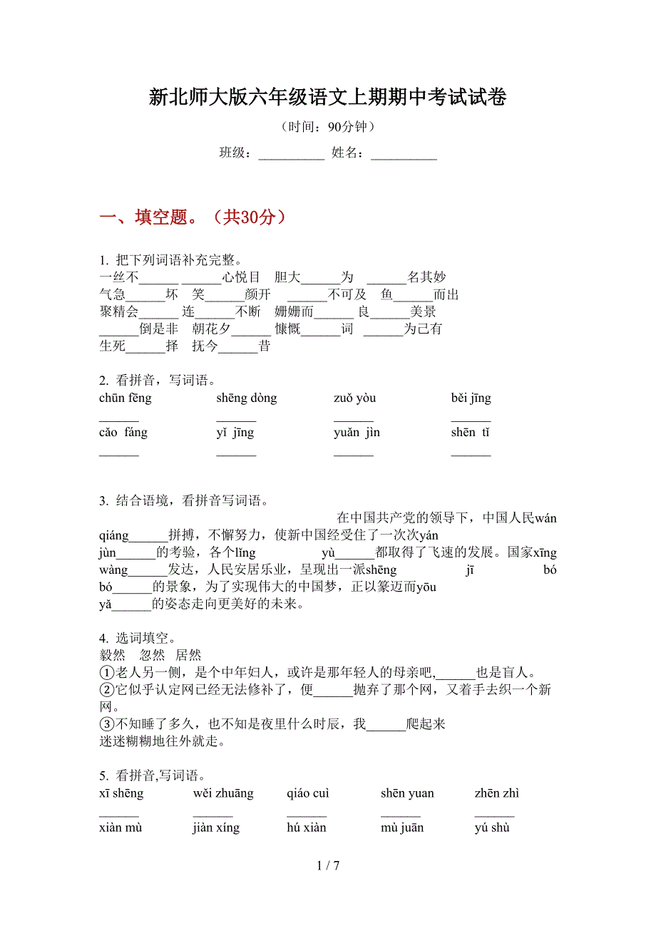 新北师大版六年级语文上期期中考试试卷.doc_第1页