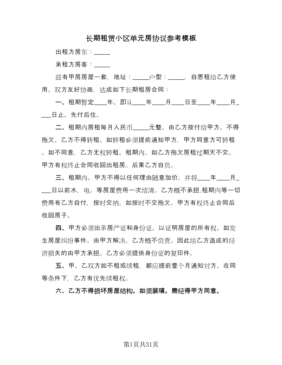 长期租赁小区单元房协议参考模板（六篇）.doc_第1页