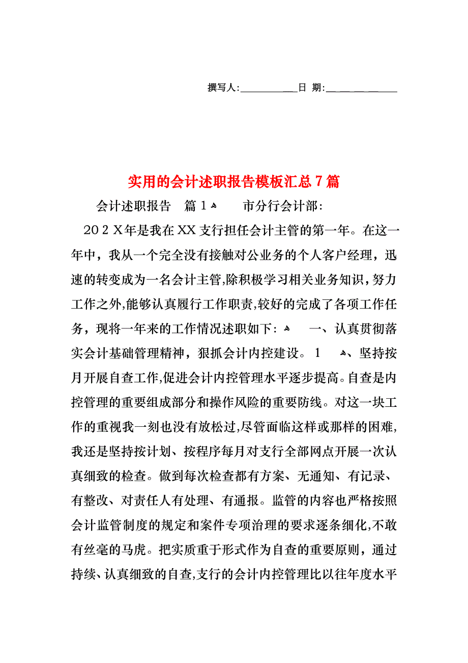 会计述职报告模板汇总7篇_第1页