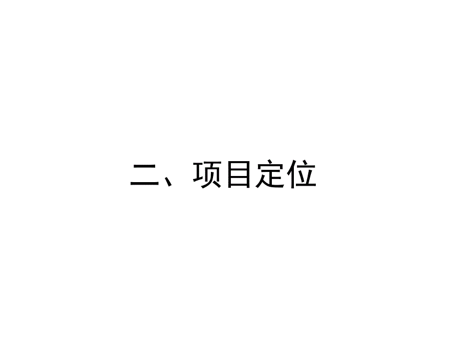 广州黄埔服装商场定位报告_第4页