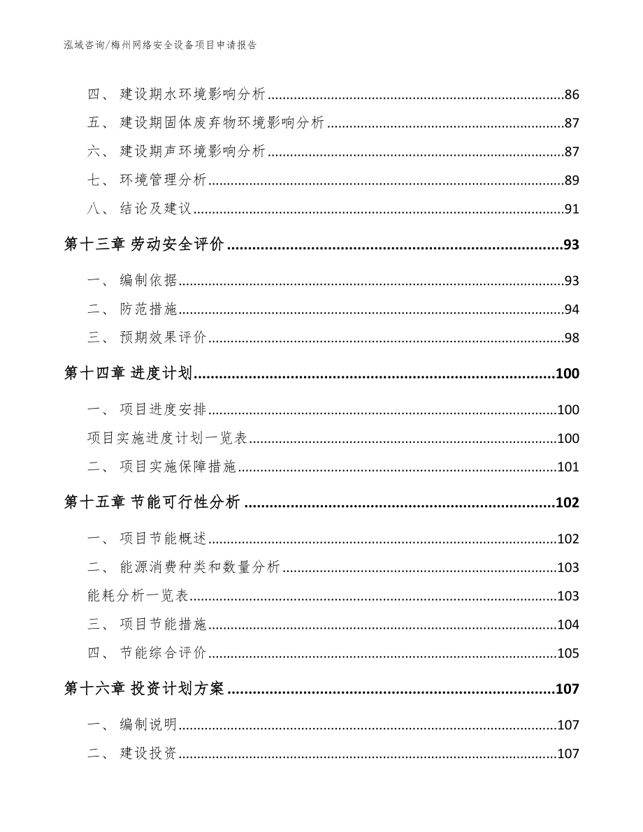 梅州网络安全设备项目申请报告_第4页