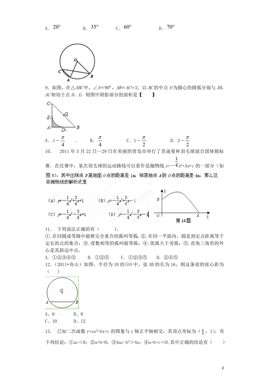 山东省泰安市岱岳区徂徕镇第一中学2013届九年级数学上学期期末模拟（三）试题-新人教版.doc_第2页