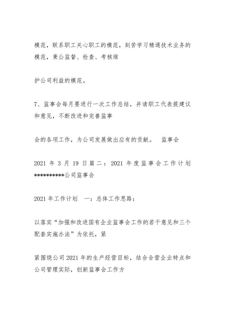 2021年度监事会工作计划.docx_第5页