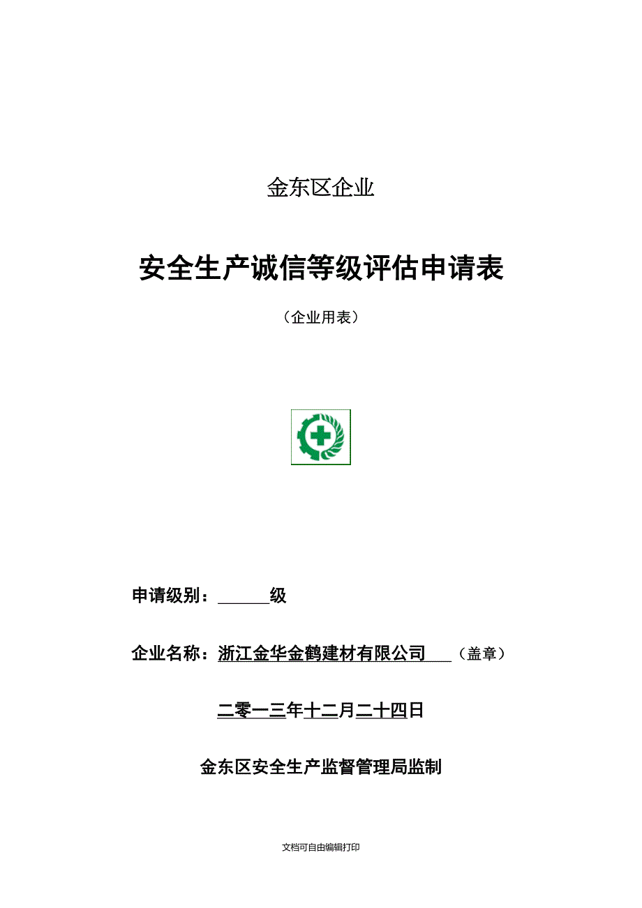 企业诚信机制评审申请表格_第1页